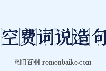 空费词说造句是什么意思的图片